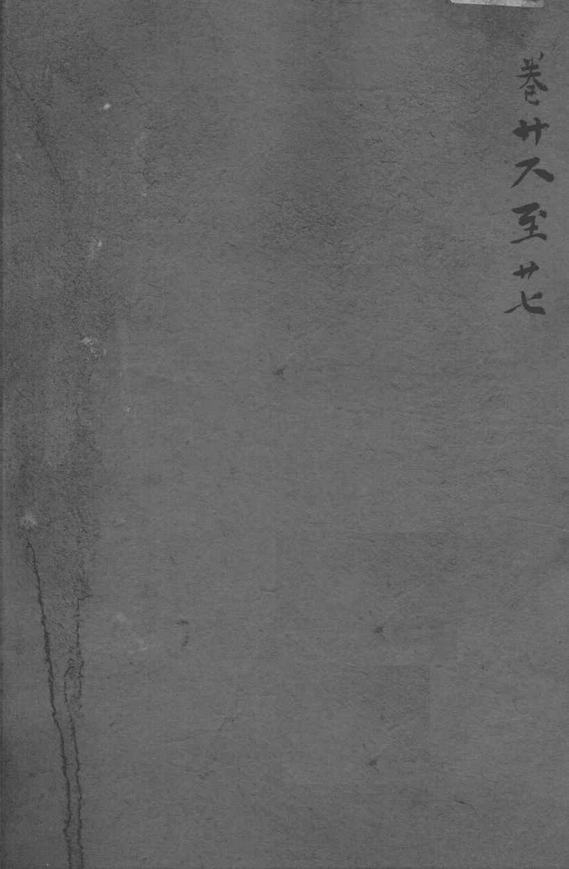 沈氏尊生书  卷首26-27